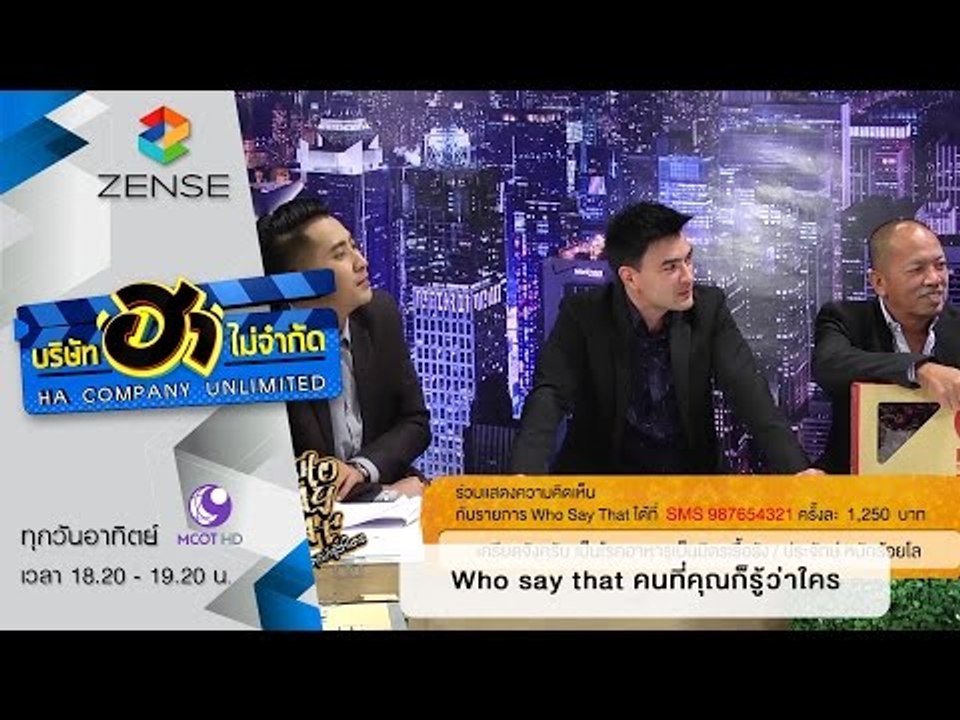 บริษัท ฮา ไม่จำกัด : Who Say That คนที่คุณก็รู้ว่าใคร [21 ก.พ. 59]