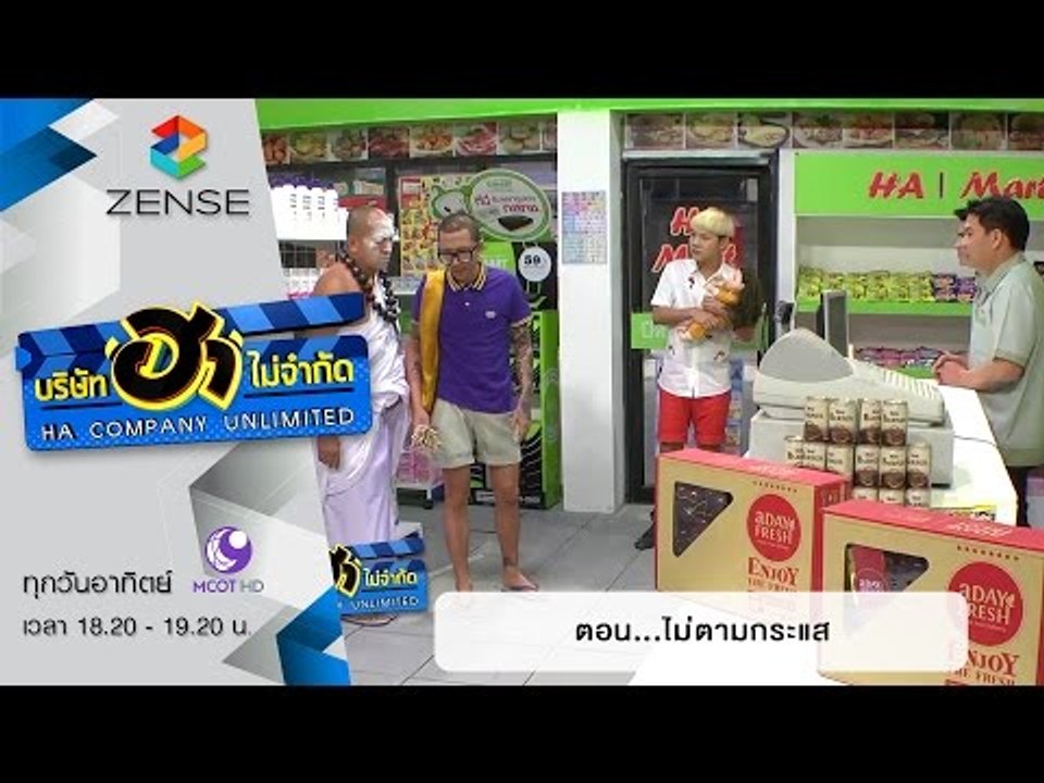 บริษัท ฮา ไม่จำกัด : ฮามินิมาร์ท ตอน ไม่ตามกระแ...