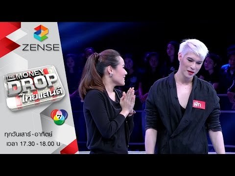 รายการ The Money Drop ไทยแลนด์ 20 กุมภาพันธ์ 59 [FULL]