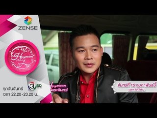 [ตัวอย่าง] รายการ น้ำผึ้งพระจันทร์ - 15 กุมภาพันธ์ 59 [CP WILL you marry me]