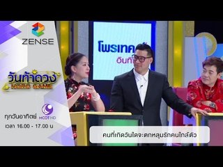 วันท้าดวง : คนที่เกิดวันใด มีโอกาสตกหลุมรักคนใกล้ตัว (7 ก.พ. 59)