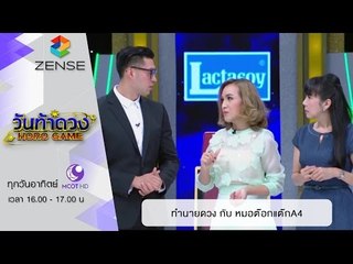 วันท้าดวง : ทำนายดวงกับหมอดูต๊อกแต๊ก A4 (7 ก.พ. 59)