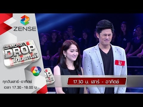 [ตัวอย่าง] รายการ The Money Drop ไทยแลนด์ 13-14 กุมภาพันธ์ 59