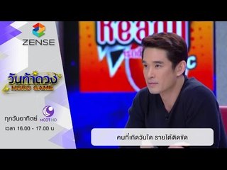 วันท้าดวง : คนที่เกิดวันใด มีโอกาสรายได้ติดขัด (14 ก.พ. 59)