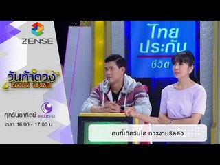 วันท้าดวง : คนที่เกิดวันใด มีโอกาสการงานรัดตัว (14 ก.พ. 59)
