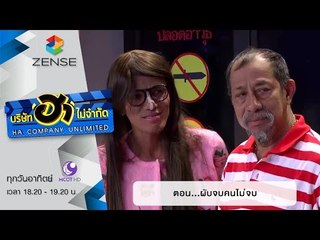 บริษัท ฮา ไม่จำกัด : เฮฮาหน้าผับ ตอน ผับจบคนไม่จบ [14 ก.พ. 59]