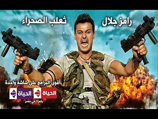رامز ثعلب الصحراء الحلقة 19