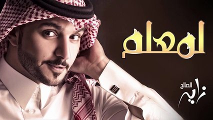 لمعلم زايد الصالح (حصريا)