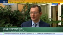 Владимир Чистюхин: финансовый рынок РФ чувствует себя так, как и вся экономика