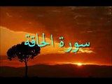 سورة الحاقة / عبد الباسط عبد الصمد