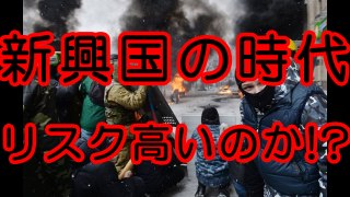 新興国の時代はリスクが高いのか！？