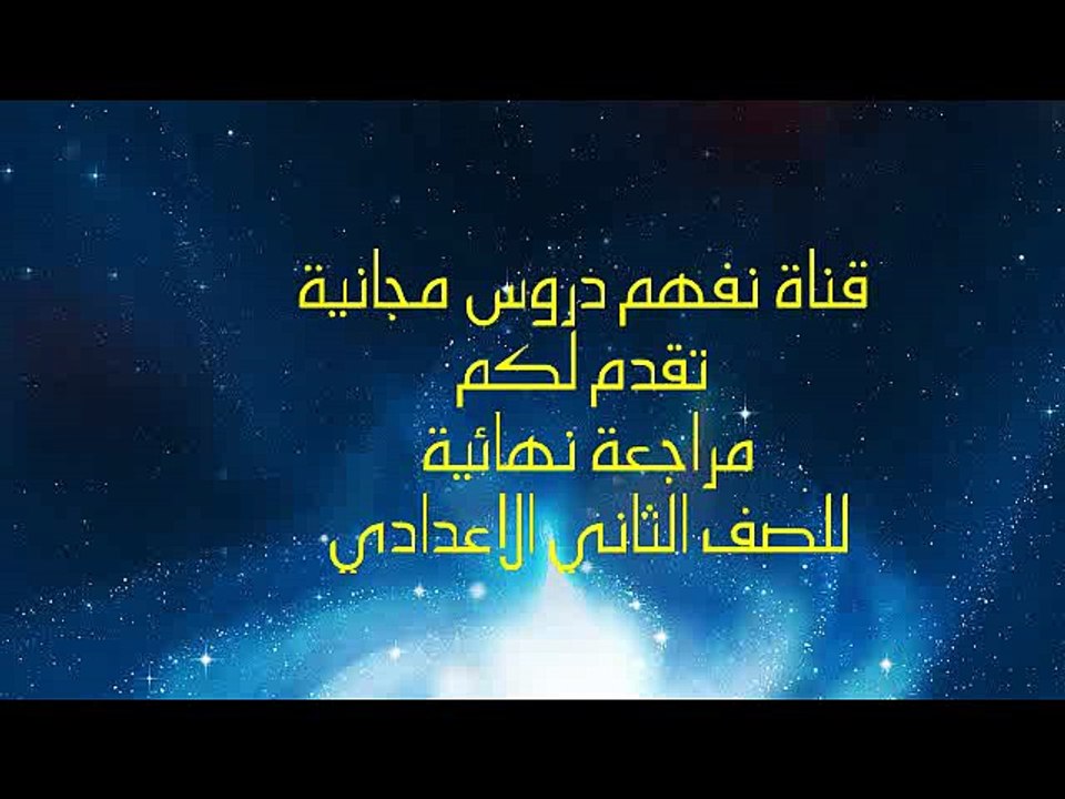 حمل مراجعة نهائية ليلة الامتحان للصف الثاني الاعدادي مادة العلوم