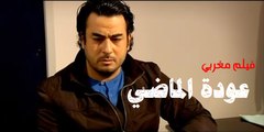 Film Marocain Complet - 3awdat Al Mady - Part 2 | عودة الماضي - فيلم مغربي - الجزء الثاني: