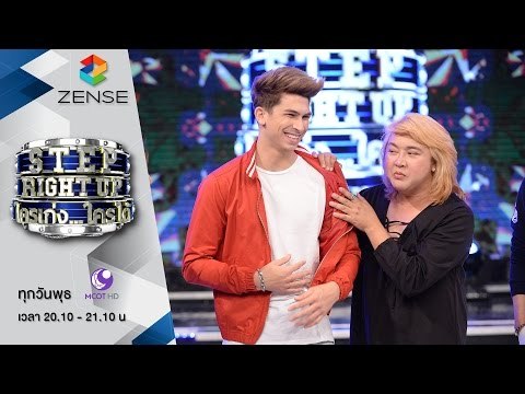 [ตัวอย่าง] รายการ Step Right Up ใครเก่งใครได้ 11 พฤษภาคม 59