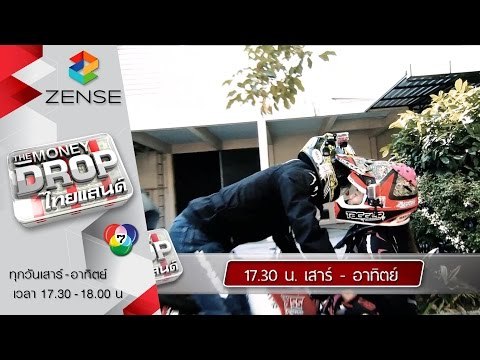[ตัวอย่าง] รายการ The Money Drop ไทยแลนด์ 6 -7 กุมภาพันธ์ 59