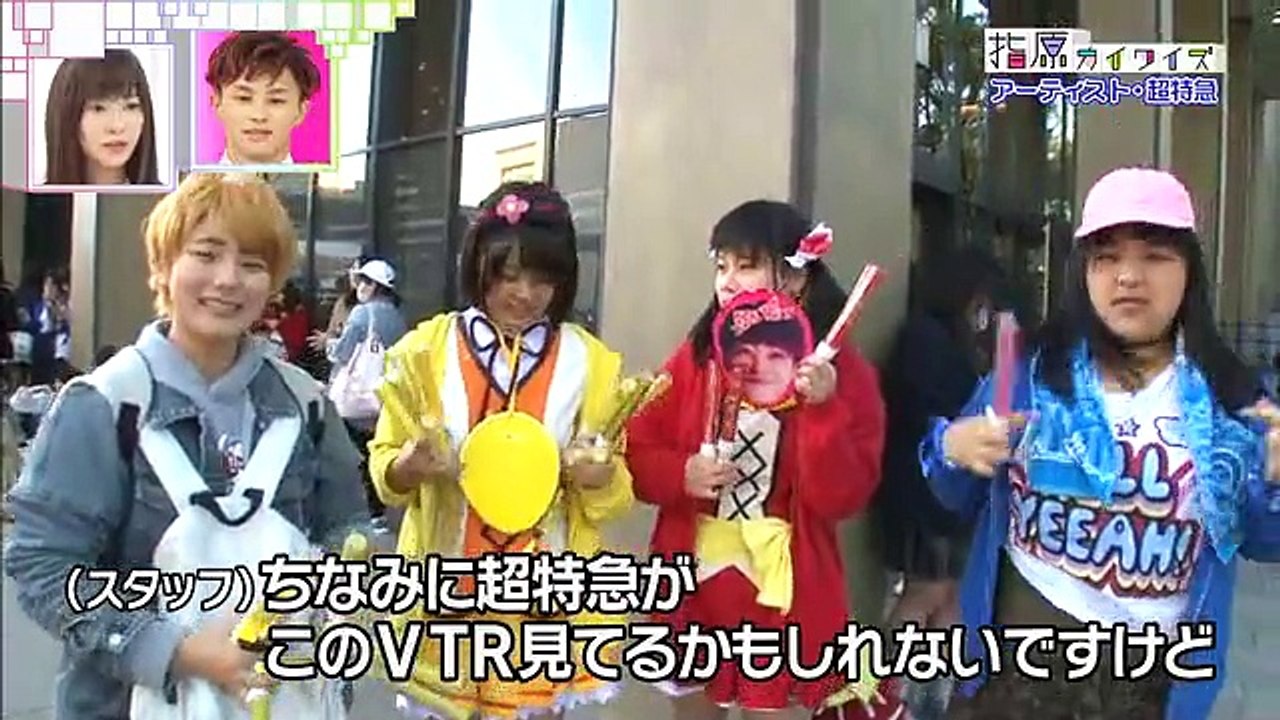 指原カイワイズ 超特急 2016年5月4日