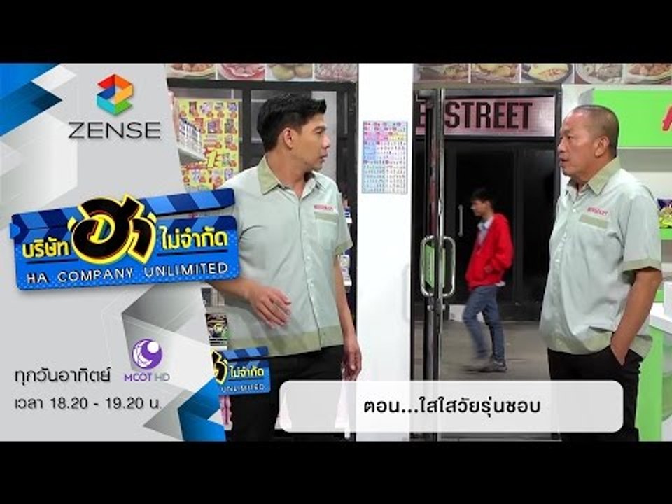บริษัท ฮา ไม่จำกัด : ฮามินิมาร์ท ตอน ใสใสวัยรุ่...