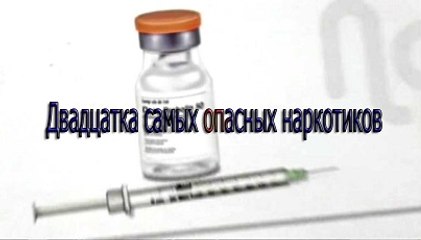 Двадцатка самых опасных наркотиков / The Top Twenty Most Dangerous Drugs (2008)