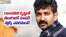 Who Are Telugu Superstar For Rajamouli - Filmyfocus.com