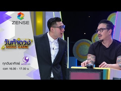 [ตัวอย่าง] รายการ วันท้าดวง 31 มกราคม 59