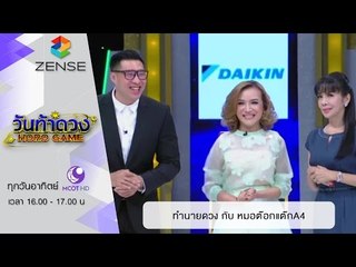 ทำนายดวงกับหมอต๊อกแต๊กA4 (31 ม.ค. 59)