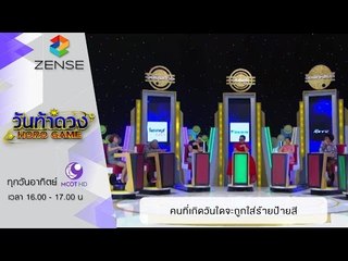 วันท้าดวง : คนที่เกิดวันใด มีโอกาสถูกใส่ร้ายป้ายสี (31 ม.ค. 59)