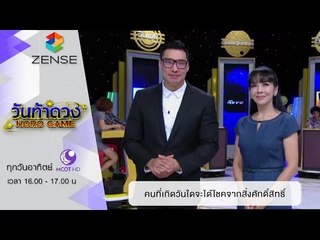 วันท้าดวง : คนที่เกิดวันใด มีโอกาสได้โชคจากสิ่งศักดิ์สิทธิ์  (31 ม.ค. 59)