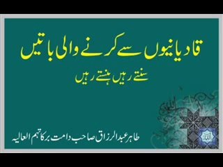 Tahir Abdul Razzaq Sahab   Qadiani Say Karnay Wali Batain 12 of 16 wmv   YouTube