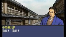 維新の嵐　幕末志士伝　坂本竜馬編　27　暗殺、襲撃エンド