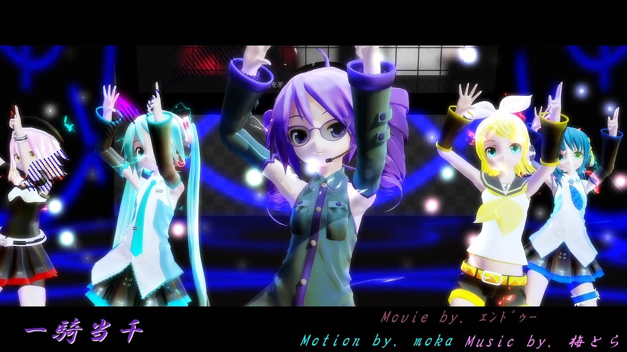 【MMD】 一騎当千