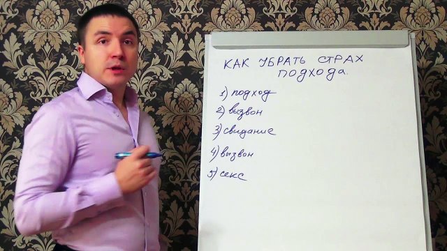 Евгений Грин — Как убрать страх подхода к девушке