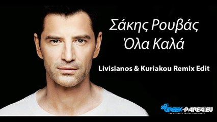Σάκης Ρουβάς - Όλα Καλά | Livisianos & Kuriakou Remix Edit | 2016