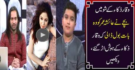 What 11 Year Old Said About Ayesha Omer In Waqar Zaka Show