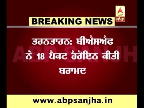 Tarantaran: Heroine worth rupees 90 crores recovered from border