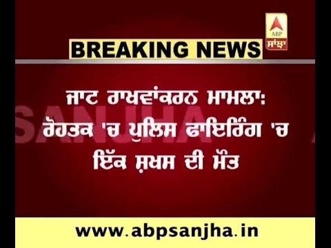 Jat agitation: One killed in police firing in Rohtak