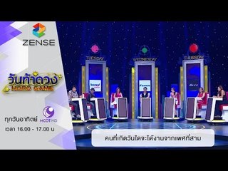 วันท้าดวง : คนที่เกิดวันใด มีโอกาสได้งานจากเพศที่สาม (24 ม.ค. 59)