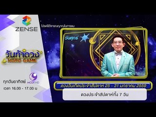 วันท้าดวง : ดวงประจำสัปดาห์ทั้ง 7 วัน (24 ม.ค. 59)