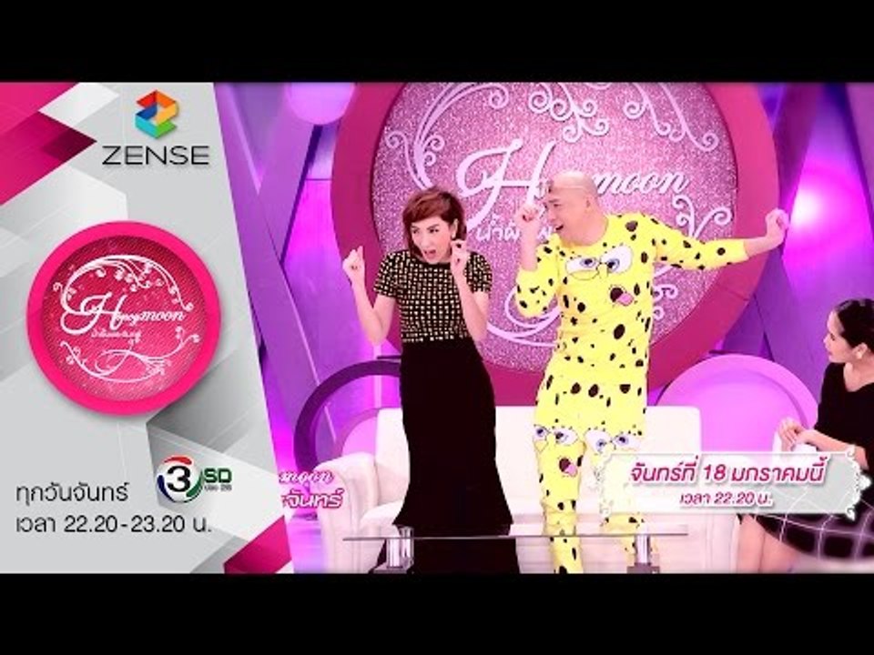 [ตัวอย่าง] รายการ น้ำผึ้งพระจันทร์ - 18 มกราคม 59