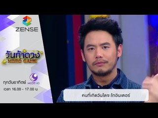 วันท้าดวง : คนที่เกิดวันใด มีโอกาสโกอินเตอร์ (17 ม.ค. 59)