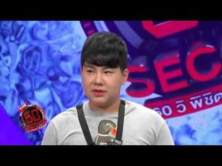 รายการ The 60 seconds game 60 วิ พิชิตแสน 21 มกราคม 2559 [FULL]