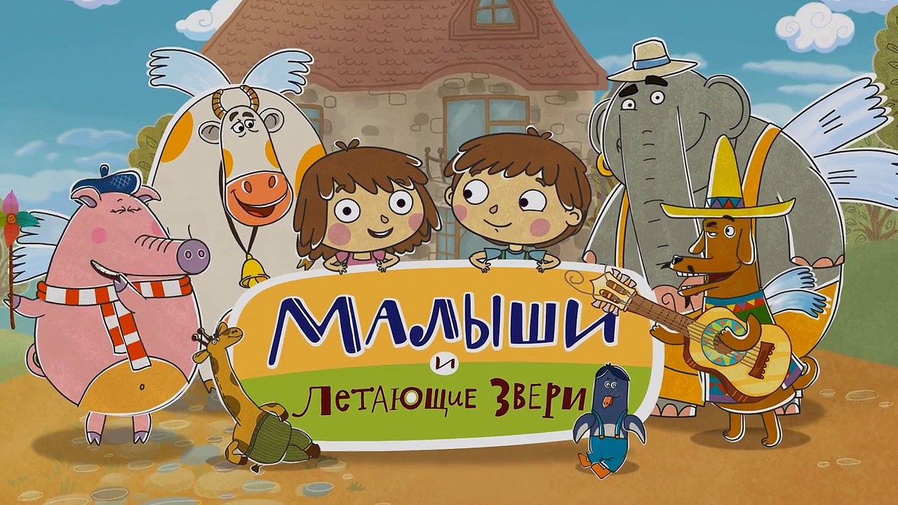 Волшебные мультики для детей - Малыши и Летающие Звери - Чудо