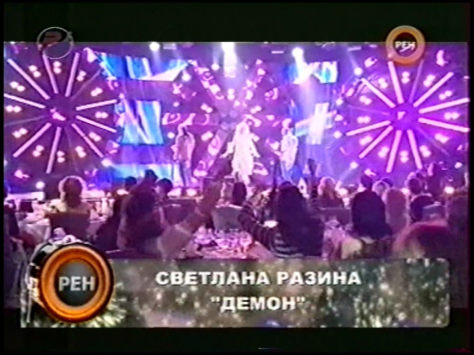 Светлана Разина - "Демон"  Новый год на Рентв 2008