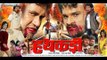 Hathkadi - हथकड़ी - Dinesh Lal Yadav - Latest Bhojpuri Full Movie / Film | Khesari Lal Yadav