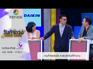 วันท้าดวง : คนที่เกิดวันใด มีโอกาสพบรักในที่ทำงาน (10 ม.ค. 59)