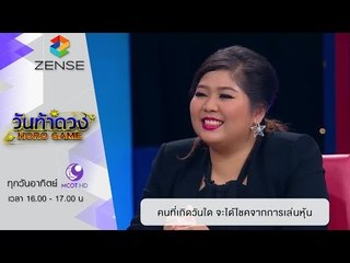 วันท้าดวง : คนที่เกิดวันใด มีโอกาสได้โชคจากการเล่นหุ้น (10 ม.ค. 59)