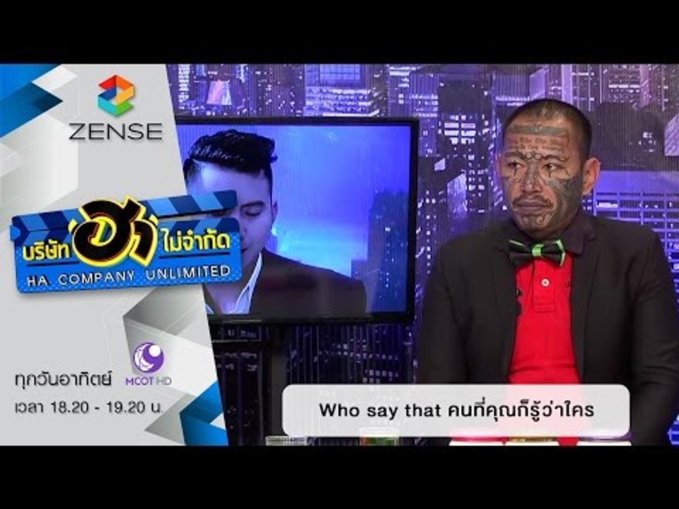 บริษัท ฮา ไม่จำกัด :  Who Say That [10 ม.ค. 59]