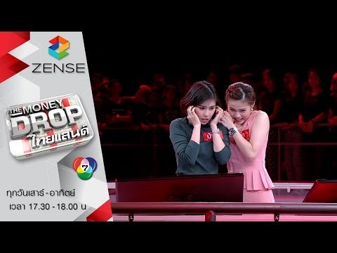 รายการ The Money Drop ไทยแลนด์ - 16 มกราคม 59 [FULL]
