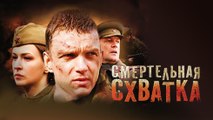 СМЕРТЕЛЬНАЯ СХВАТКА. 2-СЕРИЯ (2010)