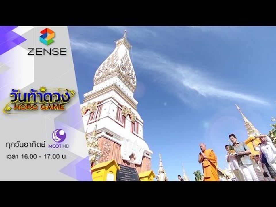 [ตัวอย่าง] รายการ วันท้าดวง 27 ธันวาคม 58