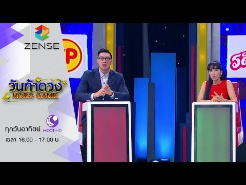 รายการ วันท้าดวง 3 มกราคม 59 [FULL]